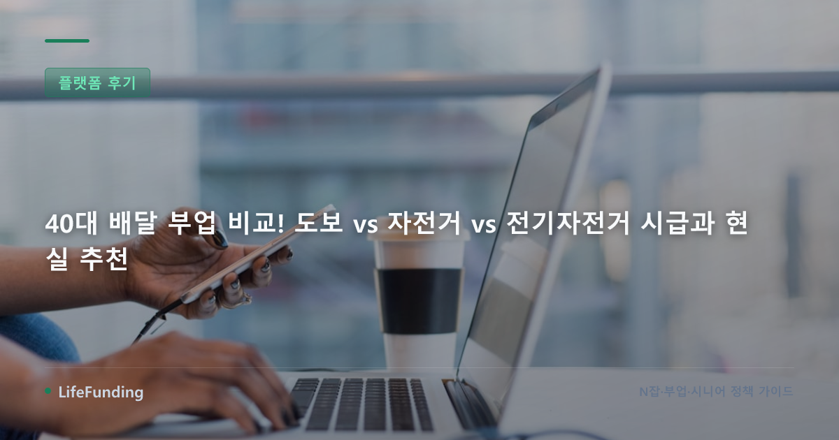 40대 배달 부업 비교! 도보 vs 자전거 vs 전기자전거 시급과 현실 추천
