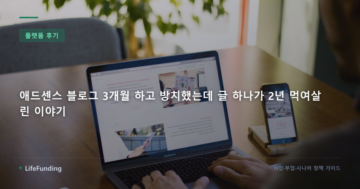 애드센스 블로그 3개월 하고 방치했는데 글 하나가 2년 먹여살린 이야기