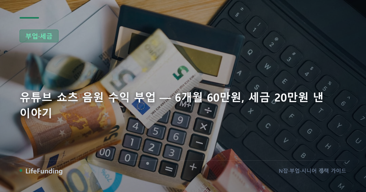 유튜브 쇼츠 음원 수익 부업 — 6개월 60만원, 세금 20만원 낸 이야기