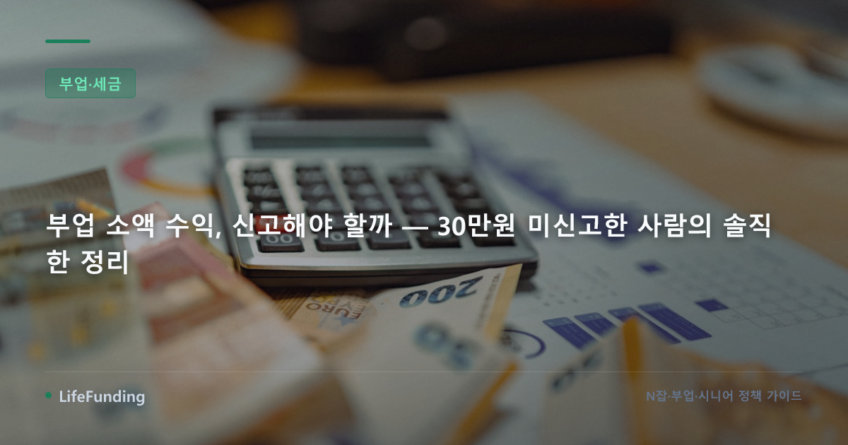 부업 소액 수익, 신고해야 할까 — 30만원 미신고한 사람의 솔직한 정리