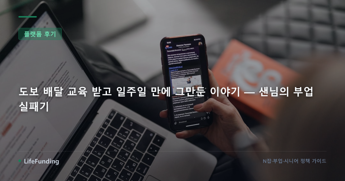 도보 배달 교육 받고 일주일 만에 그만둔 이야기 — 샌님의 부업 실패기