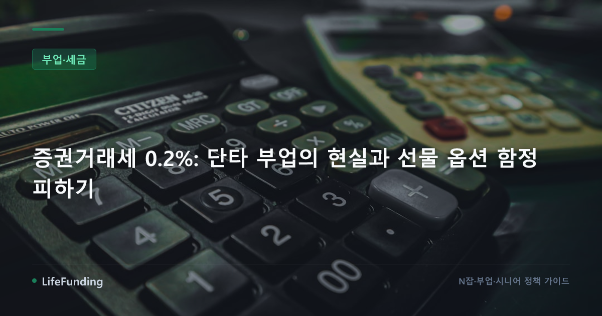 증권거래세 0.2%: 단타 부업의 현실과 선물 옵션 함정 피하기