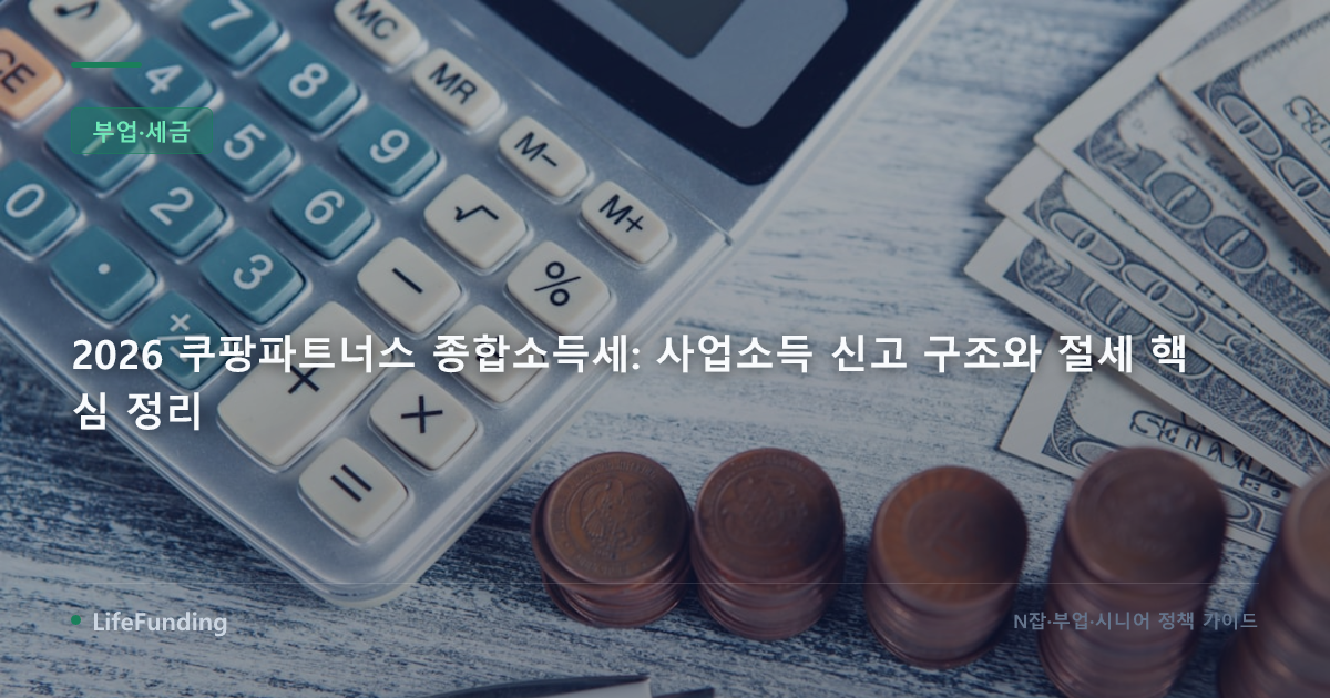 2026 쿠팡파트너스 종합소득세: 사업소득 신고 구조와 절세 핵심 정리